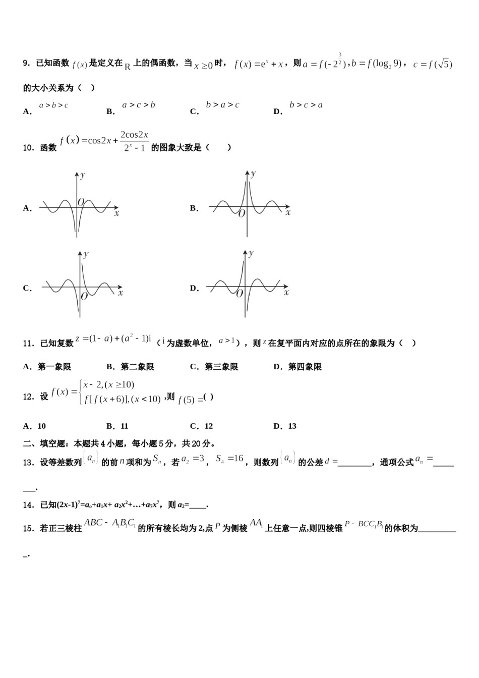 2023-2024学年福建省三明市第一中学高考全国统考预测密卷数学试卷含解析.doc_第3页