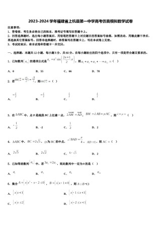 2023-2024学年福建省上杭县第一中学高考仿真模拟数学试卷含解析.doc