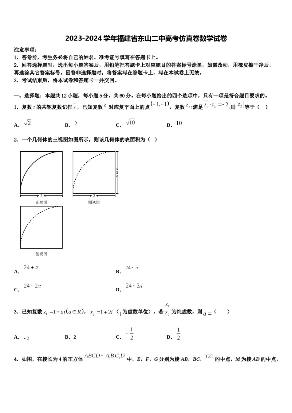 2023-2024学年福建省东山二中高考仿真卷数学试卷含解析.doc_第1页