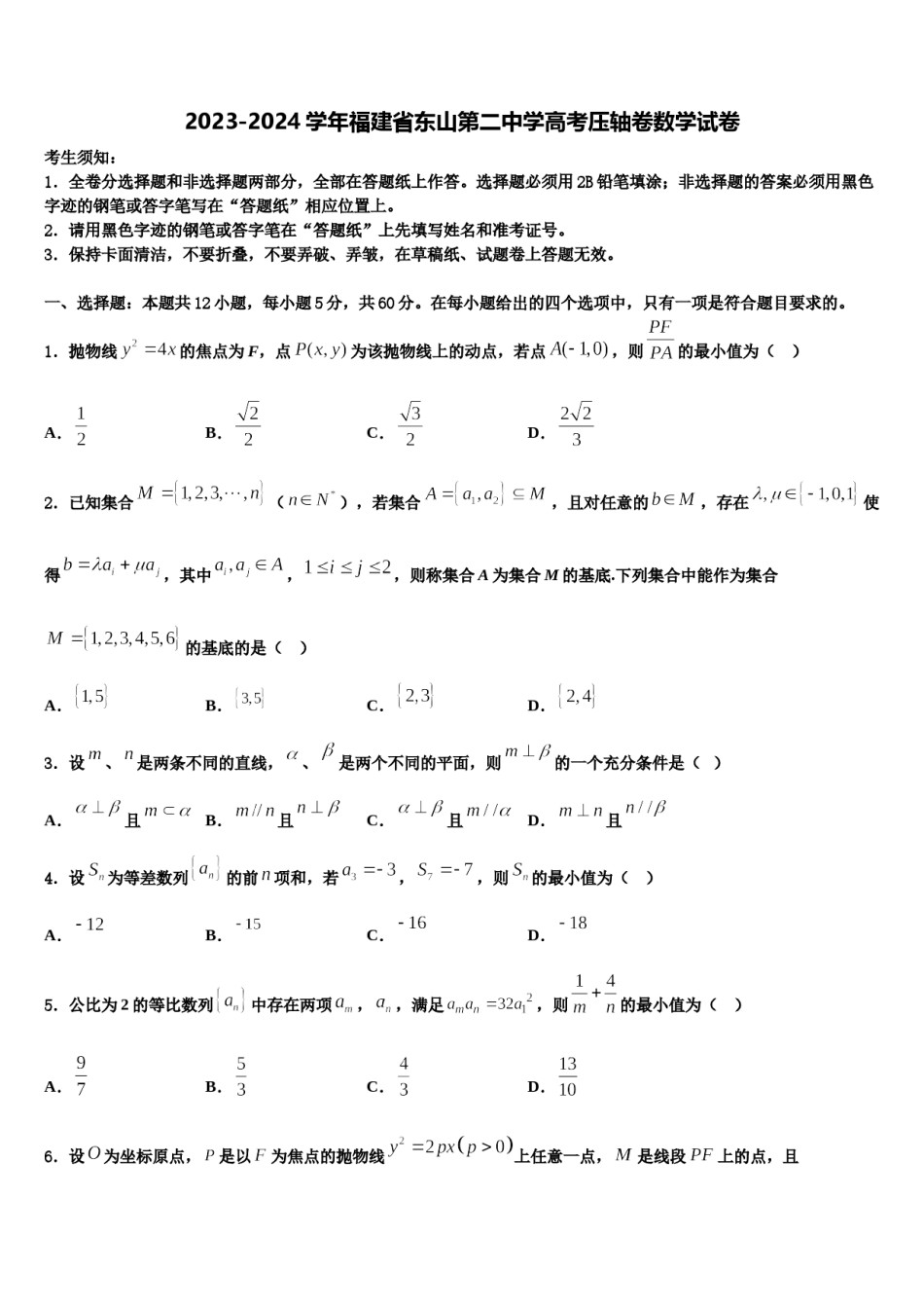 2023-2024学年福建省东山第二中学高考压轴卷数学试卷含解析.doc_第1页