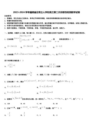 2023-2024学年福建省云霄立人学校高三第二次诊断性检测数学试卷含解析.doc
