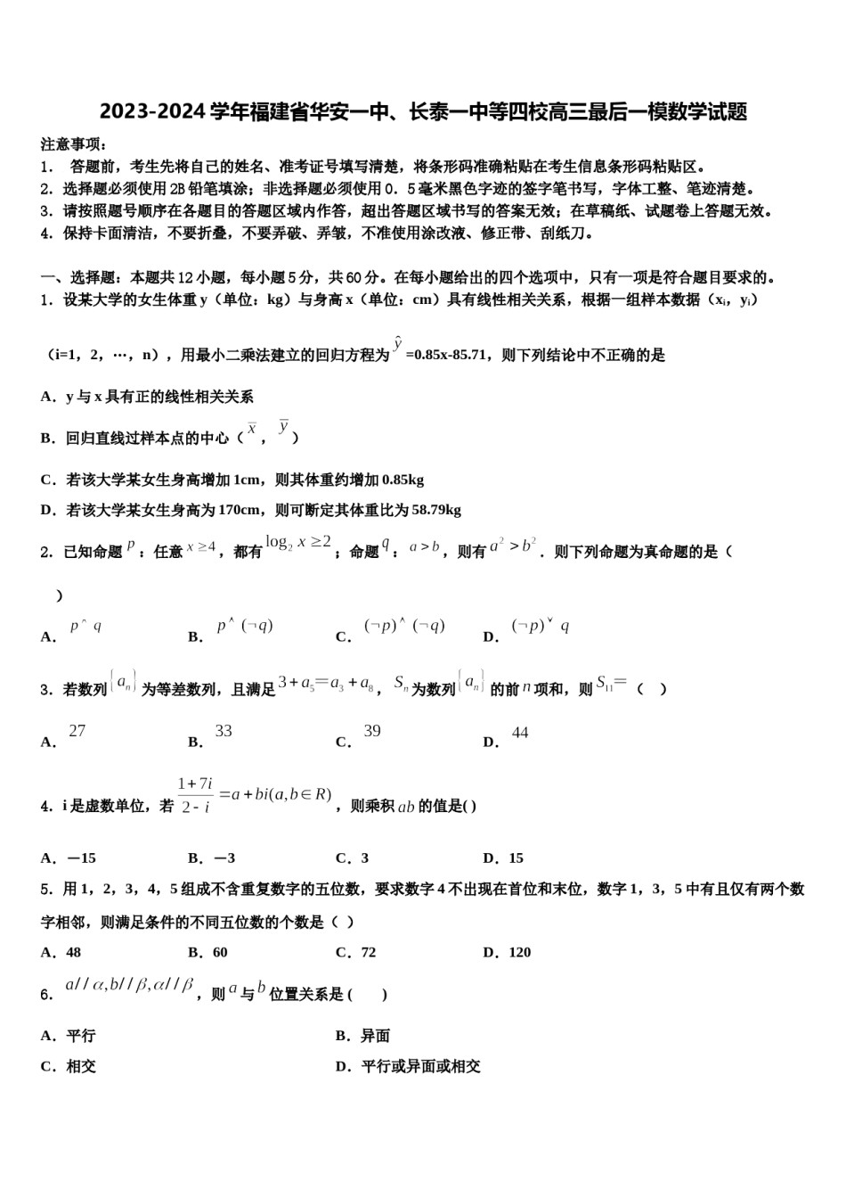 2023-2024学年福建省华安一中、长泰一中等四校高三最后一模数学试题含解析.doc_第1页