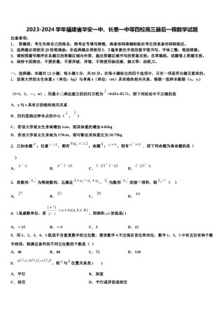 2023-2024学年福建省华安一中、长泰一中等四校高三最后一模数学试题含解析.doc