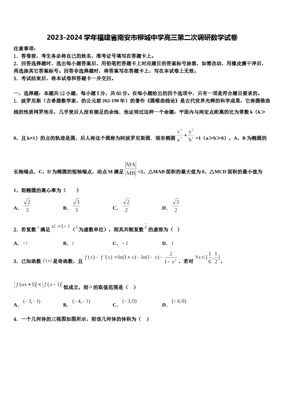 2023-2024学年福建省南安市柳城中学高三第二次调研数学试卷含解析.doc_第1页