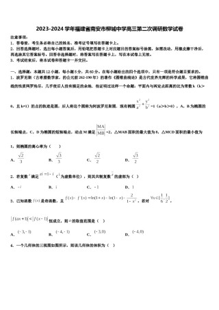 2023-2024学年福建省南安市柳城中学高三第二次调研数学试卷含解析.doc