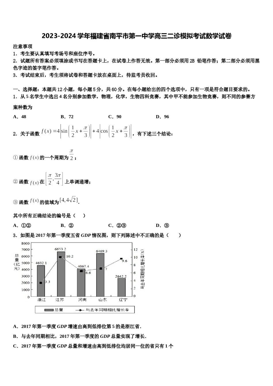 2023-2024学年福建省南平市第一中学高三二诊模拟考试数学试卷含解析.doc_第1页