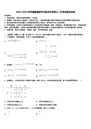 2023-2024学年福建省南平市重点中学高三一诊考试数学试卷含解析.doc
