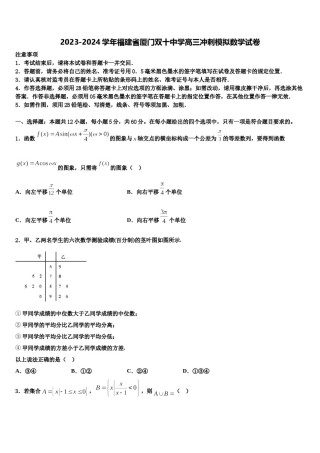 2023-2024学年福建省厦门双十中学高三冲刺模拟数学试卷含解析.doc