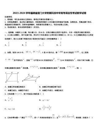 2023-2024学年福建省厦门大学附属科技中学高考适应性考试数学试卷含解析.doc