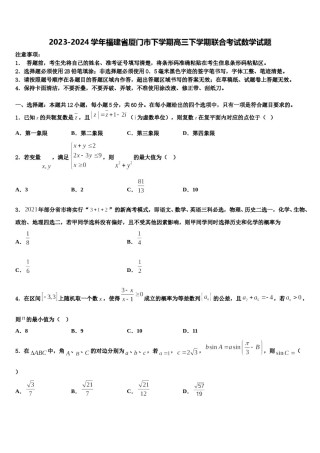 2023-2024学年福建省厦门市下学期高三下学期联合考试数学试题含解析.doc