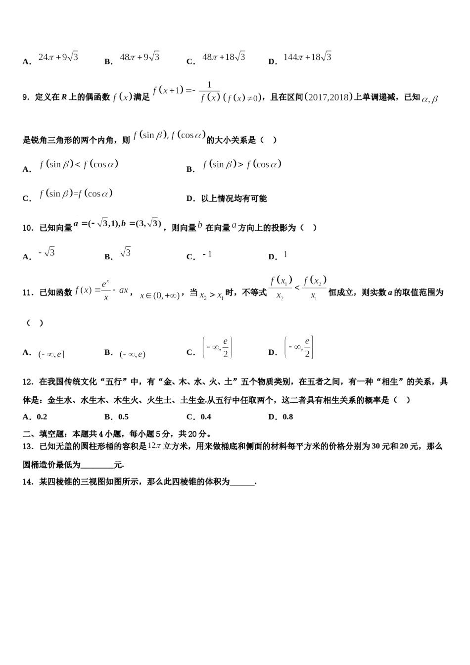 2023-2024学年福建省厦门市厦门第一中学高三第六次模拟考试数学试卷含解析.doc_第3页