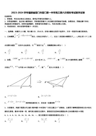2023-2024学年福建省厦门市厦门第一中学高三第六次模拟考试数学试卷含解析.doc