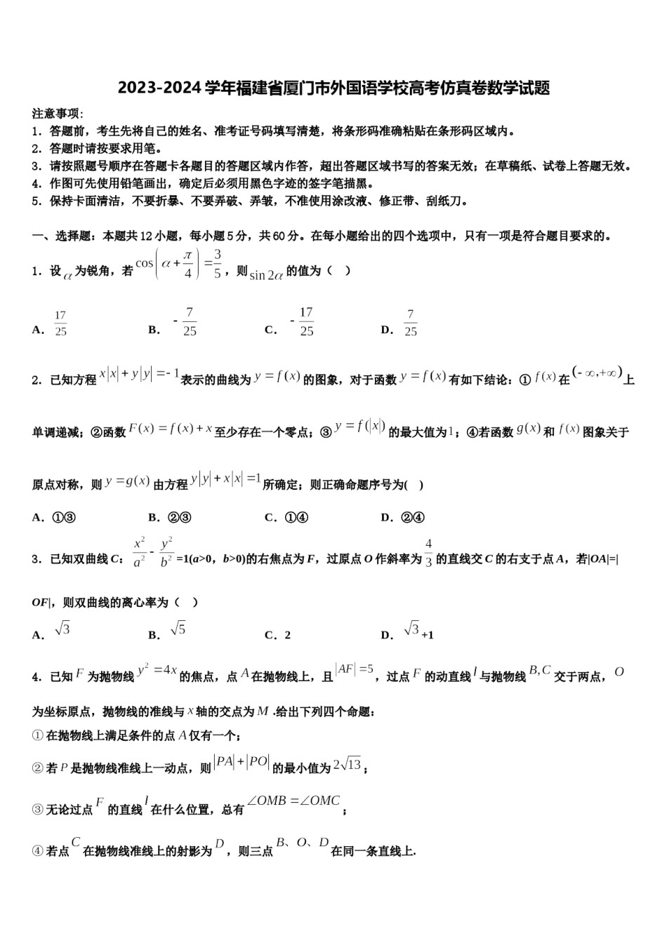 2023-2024学年福建省厦门市外国语学校高考仿真卷数学试题含解析.doc_第1页