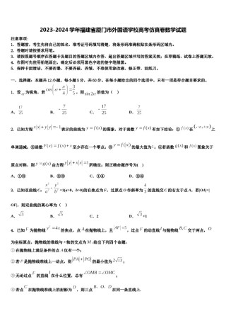 2023-2024学年福建省厦门市外国语学校高考仿真卷数学试题含解析.doc