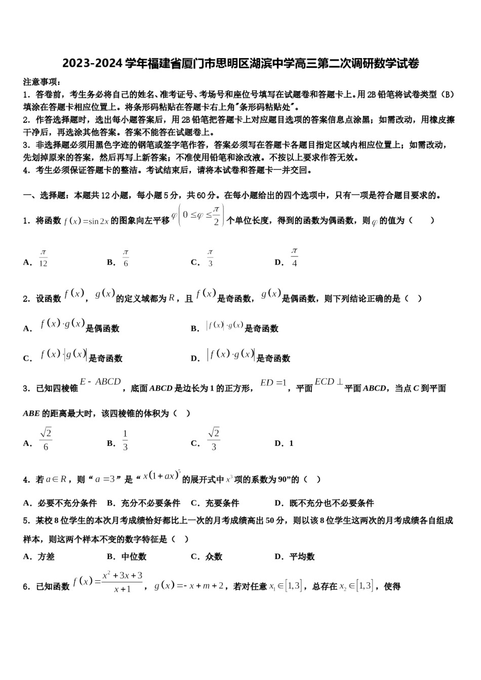 2023-2024学年福建省厦门市思明区湖滨中学高三第二次调研数学试卷含解析.doc_第1页
