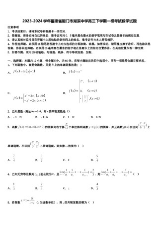2023-2024学年福建省厦门市湖滨中学高三下学期一模考试数学试题含解析.doc