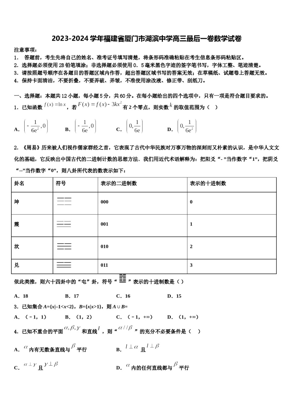 2023-2024学年福建省厦门市湖滨中学高三最后一卷数学试卷含解析.doc_第1页
