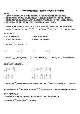 2023-2024学年福建省厦门市湖滨中学高考数学一模试卷含解析.doc
