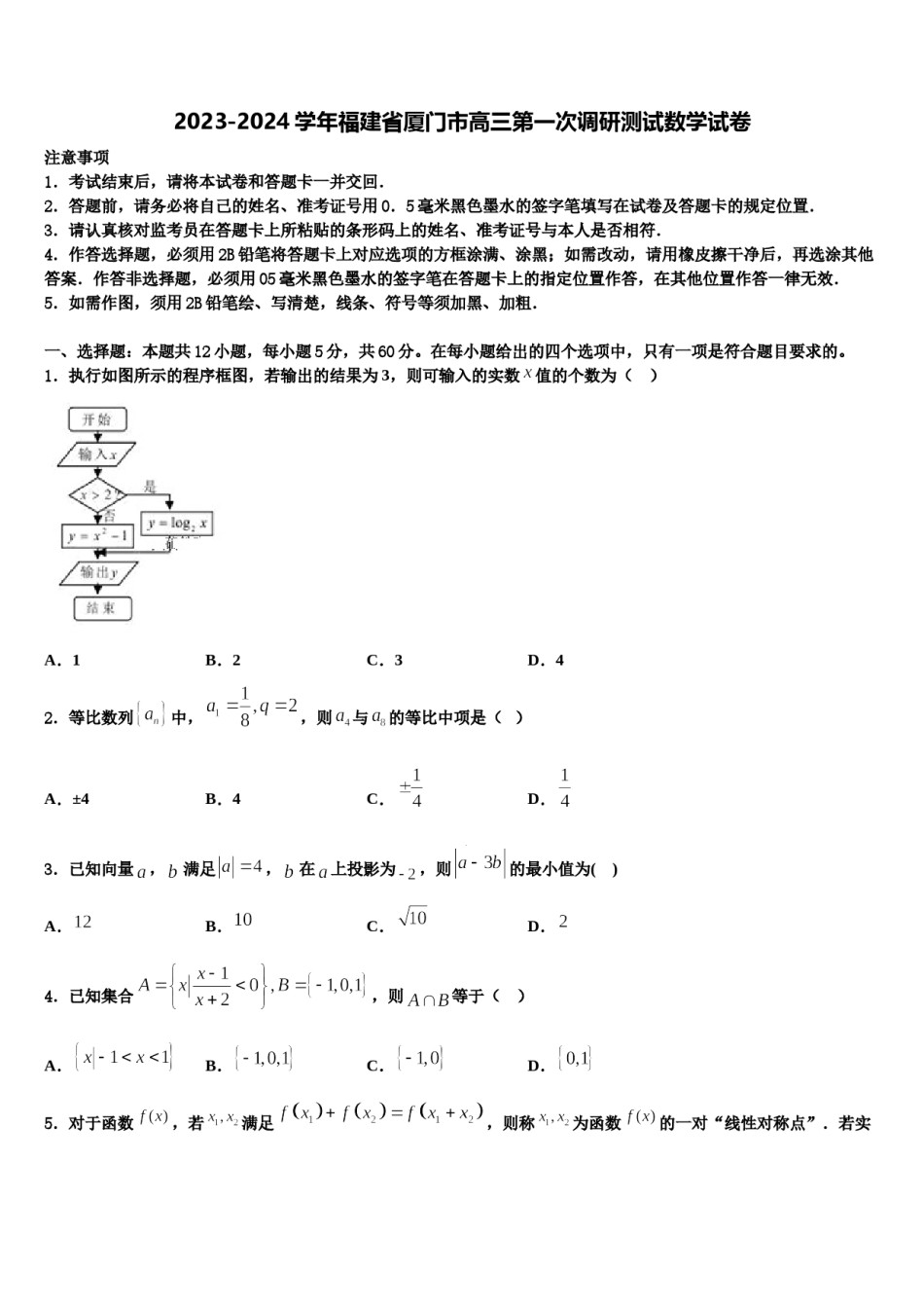 2023-2024学年福建省厦门市高三第一次调研测试数学试卷含解析.doc_第1页
