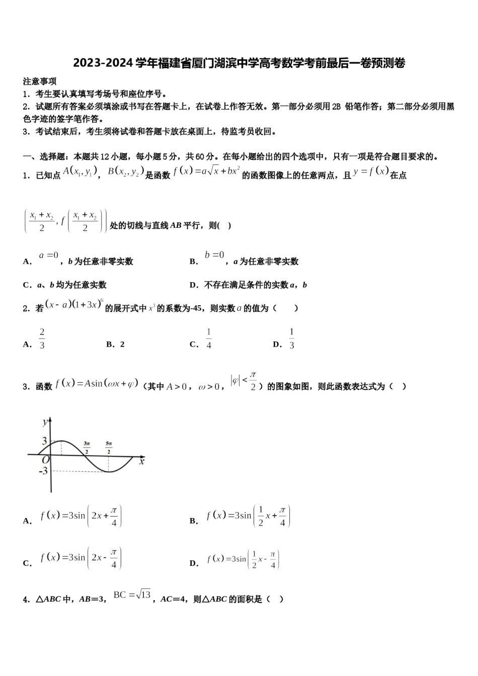 2023-2024学年福建省厦门湖滨中学高考数学考前最后一卷预测卷含解析.doc_第1页
