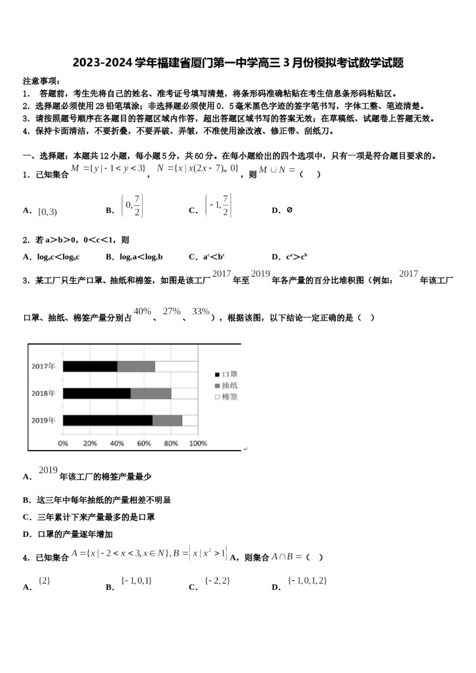 2023-2024学年福建省厦门第一中学高三3月份模拟考试数学试题含解析.doc_第1页