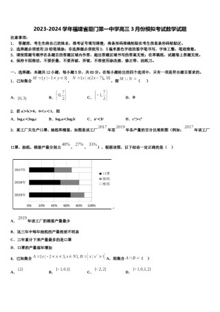2023-2024学年福建省厦门第一中学高三3月份模拟考试数学试题含解析.doc