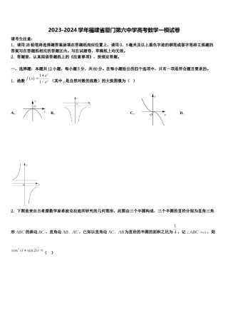 2023-2024学年福建省厦门第六中学高考数学一模试卷含解析.doc
