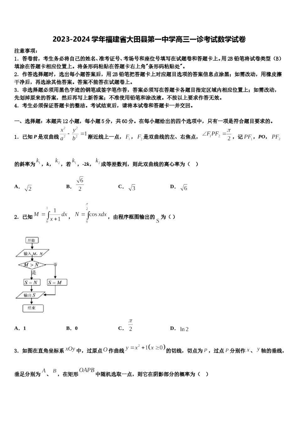 2023-2024学年福建省大田县第一中学高三一诊考试数学试卷含解析.doc_第1页