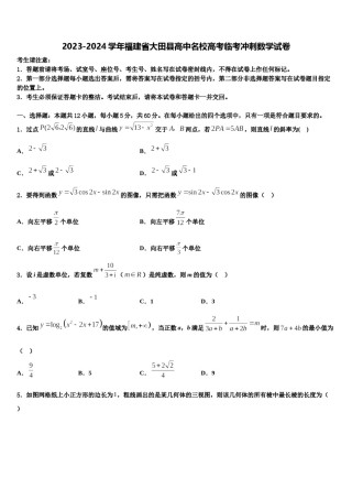 2023-2024学年福建省大田县高中名校高考临考冲刺数学试卷含解析.doc