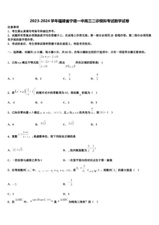 2023-2024学年福建省宁德一中高三二诊模拟考试数学试卷含解析.doc