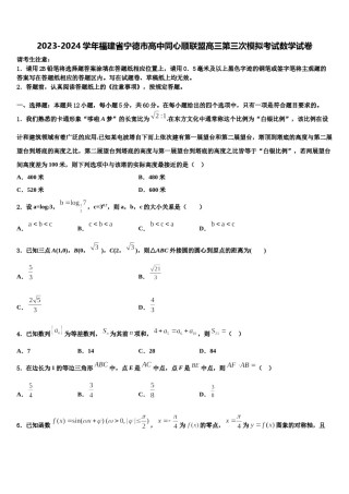 2023-2024学年福建省宁德市高中同心顺联盟高三第三次模拟考试数学试卷含解析.doc
