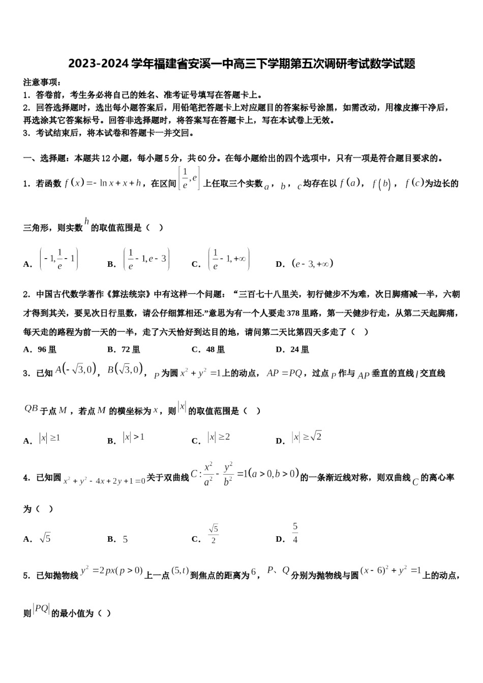 2023-2024学年福建省安溪一中高三下学期第五次调研考试数学试题含解析.doc_第1页