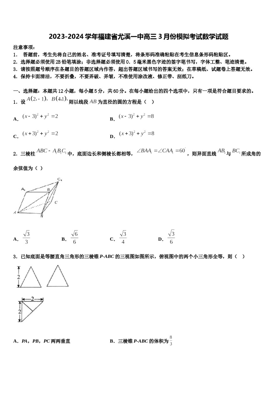2023-2024学年福建省尤溪一中高三3月份模拟考试数学试题含解析.doc_第1页