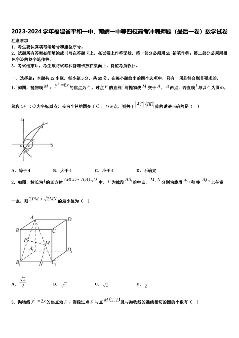 2023-2024学年福建省平和一中、南靖一中等四校高考冲刺押题（最后一卷）数学试卷含解析.doc_第1页