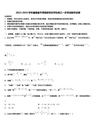 2023-2024学年福建省平潭县新世纪学校高三一诊考试数学试卷含解析.doc