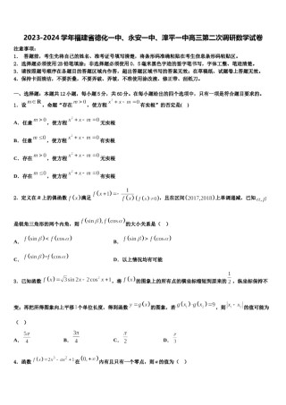 2023-2024学年福建省德化一中、永安一中、漳平一中高三第二次调研数学试卷含解析.doc