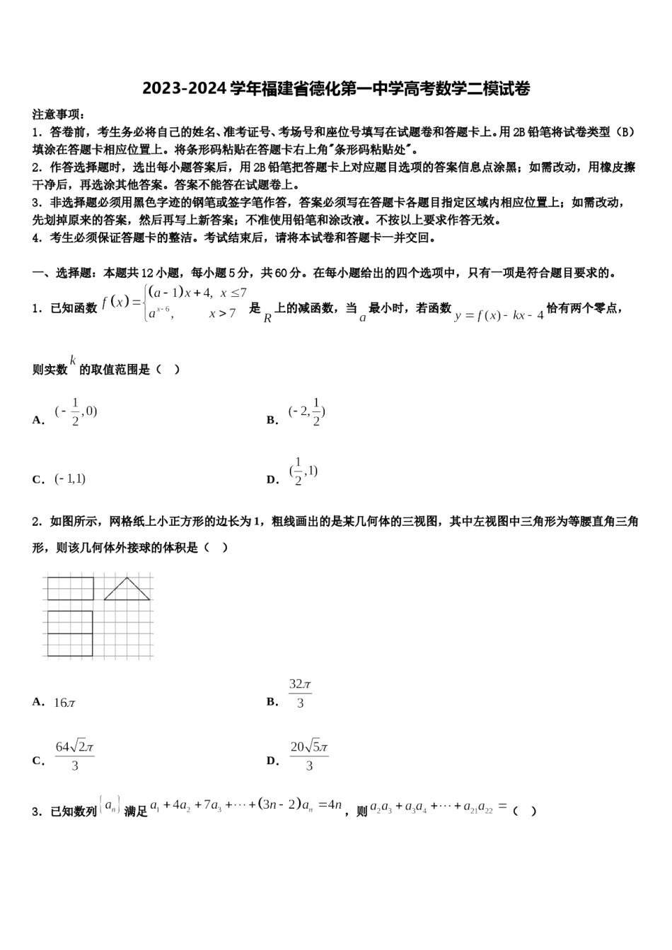 2023-2024学年福建省德化第一中学高考数学二模试卷含解析.doc_第1页