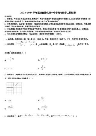 2023-2024学年福建省德化第一中学高考数学二模试卷含解析.doc