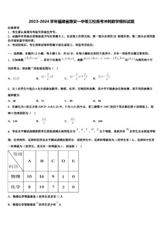 2023-2024学年福建省惠安一中等三校高考冲刺数学模拟试题含解析.doc