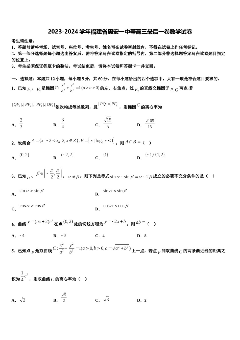 2023-2024学年福建省惠安一中等高三最后一卷数学试卷含解析.doc_第1页