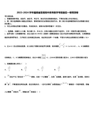 2023-2024学年福建省普通高中高考数学考前最后一卷预测卷含解析.doc