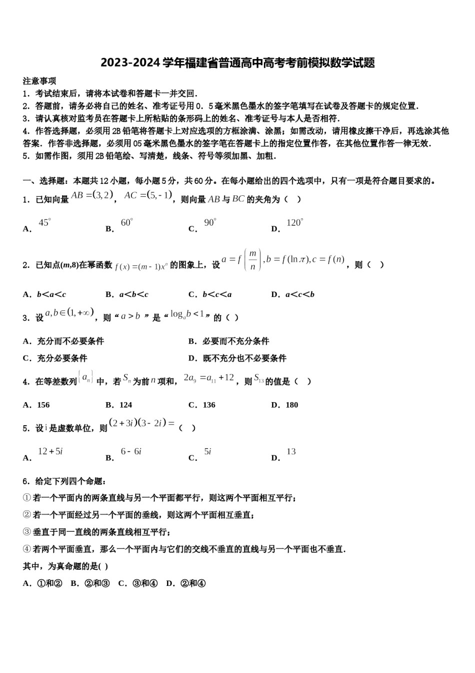 2023-2024学年福建省普通高中高考考前模拟数学试题含解析.doc_第1页