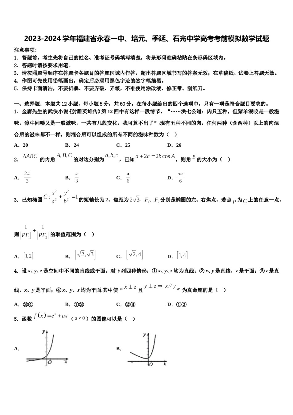 2023-2024学年福建省永春一中、培元、季延、石光中学高考考前模拟数学试题含解析.doc_第1页