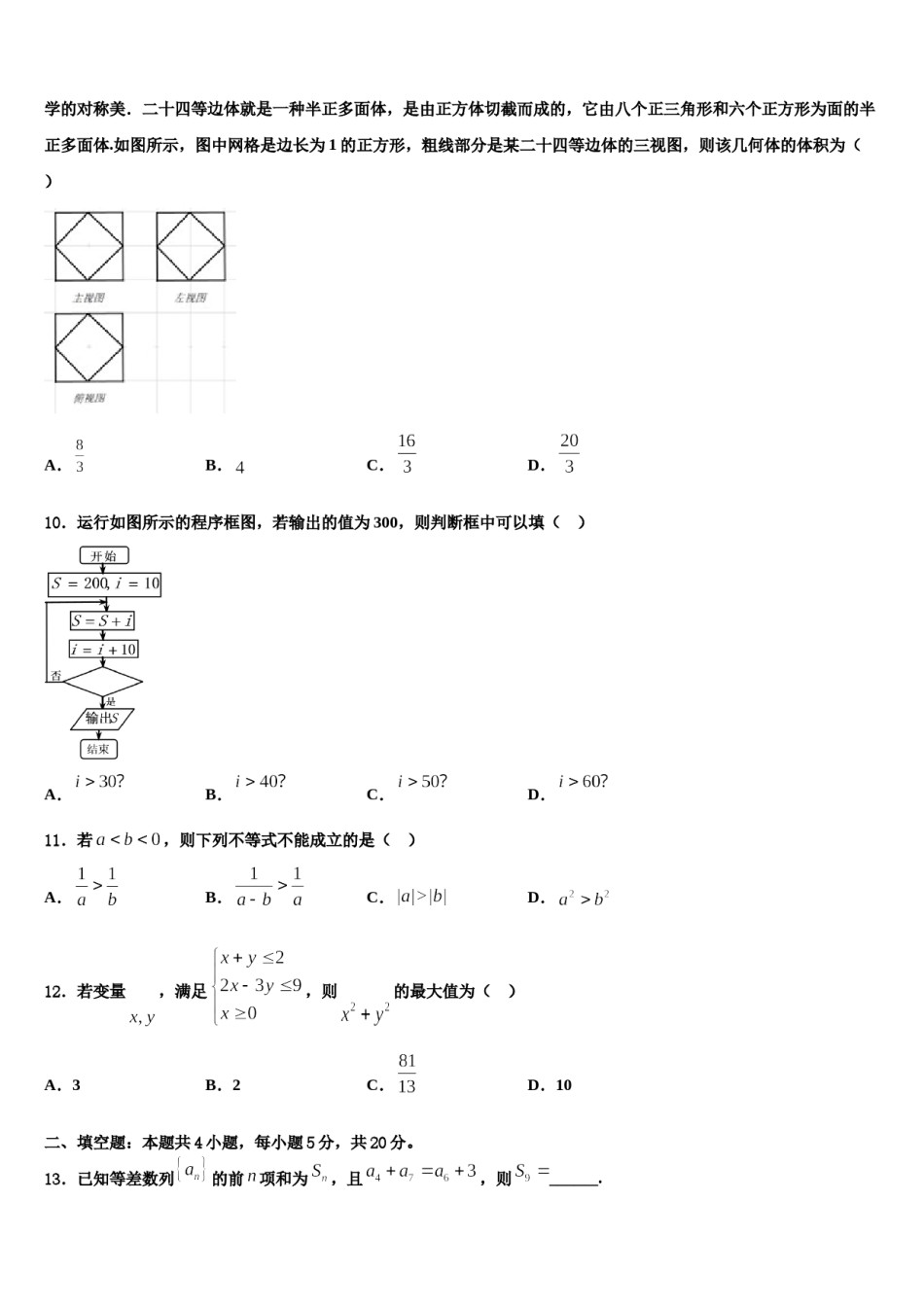 2023-2024学年福建省永春一中、培元、季延、石光中学高考考前模拟数学试题含解析.doc_第3页