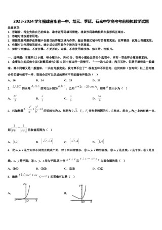 2023-2024学年福建省永春一中、培元、季延、石光中学高考考前模拟数学试题含解析.doc
