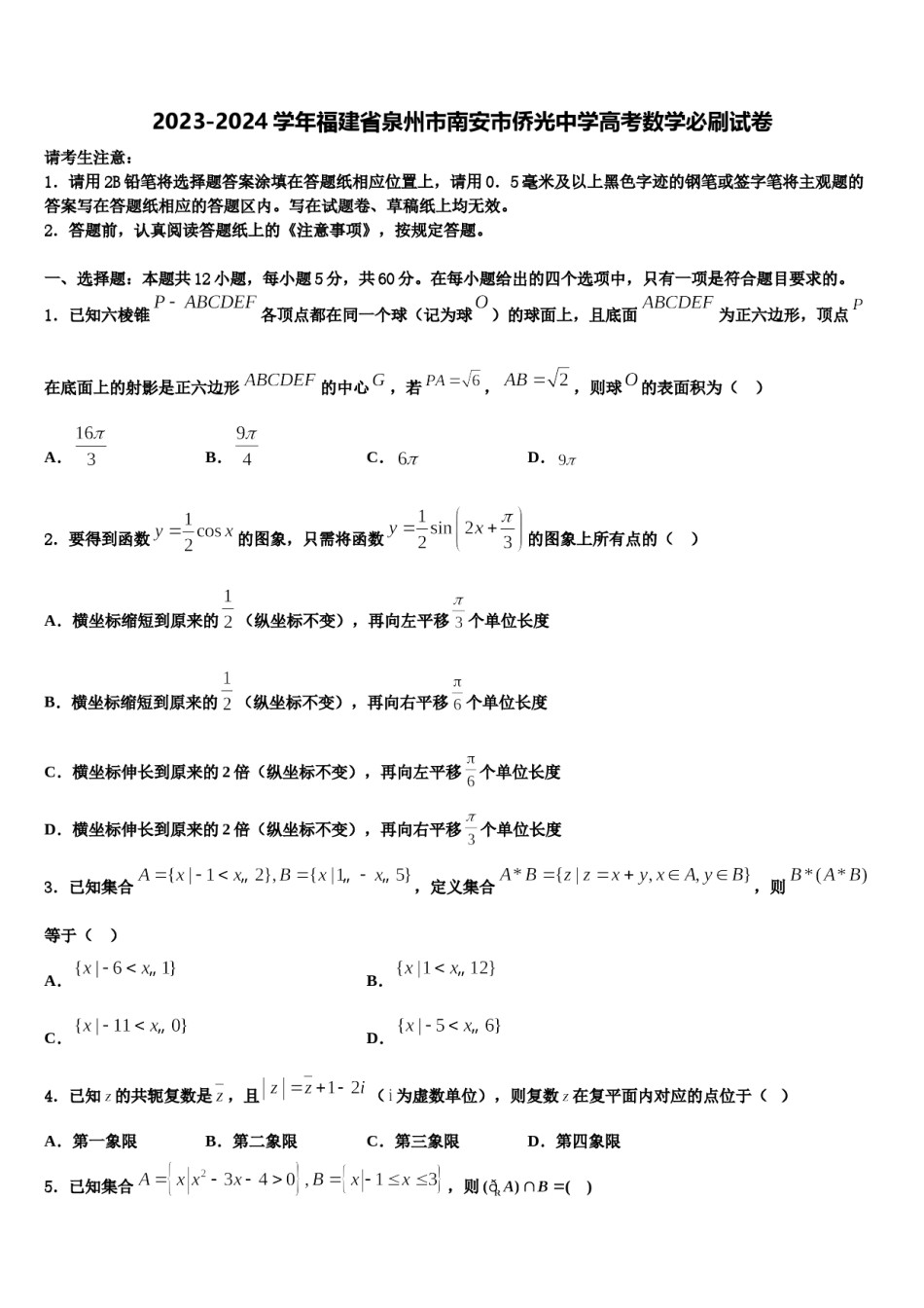 2023-2024学年福建省泉州市南安市侨光中学高考数学必刷试卷含解析.doc_第1页
