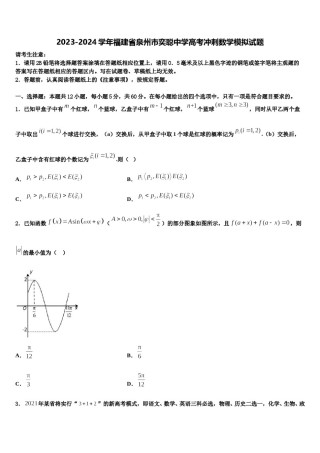 2023-2024学年福建省泉州市奕聪中学高考冲刺数学模拟试题含解析.doc