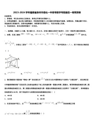 2023-2024学年福建省泉州市德化一中高考数学考前最后一卷预测卷含解析.doc