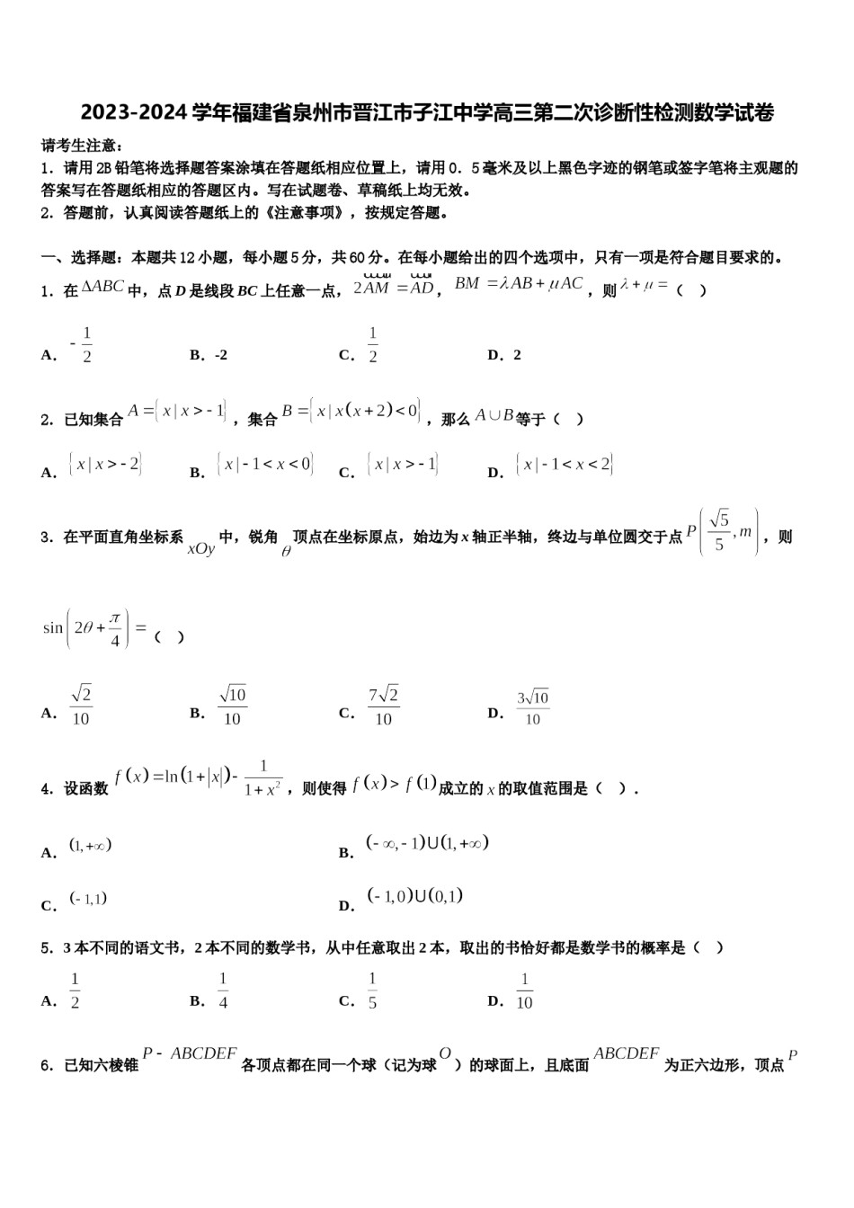 2023-2024学年福建省泉州市晋江市子江中学高三第二次诊断性检测数学试卷含解析.doc_第1页