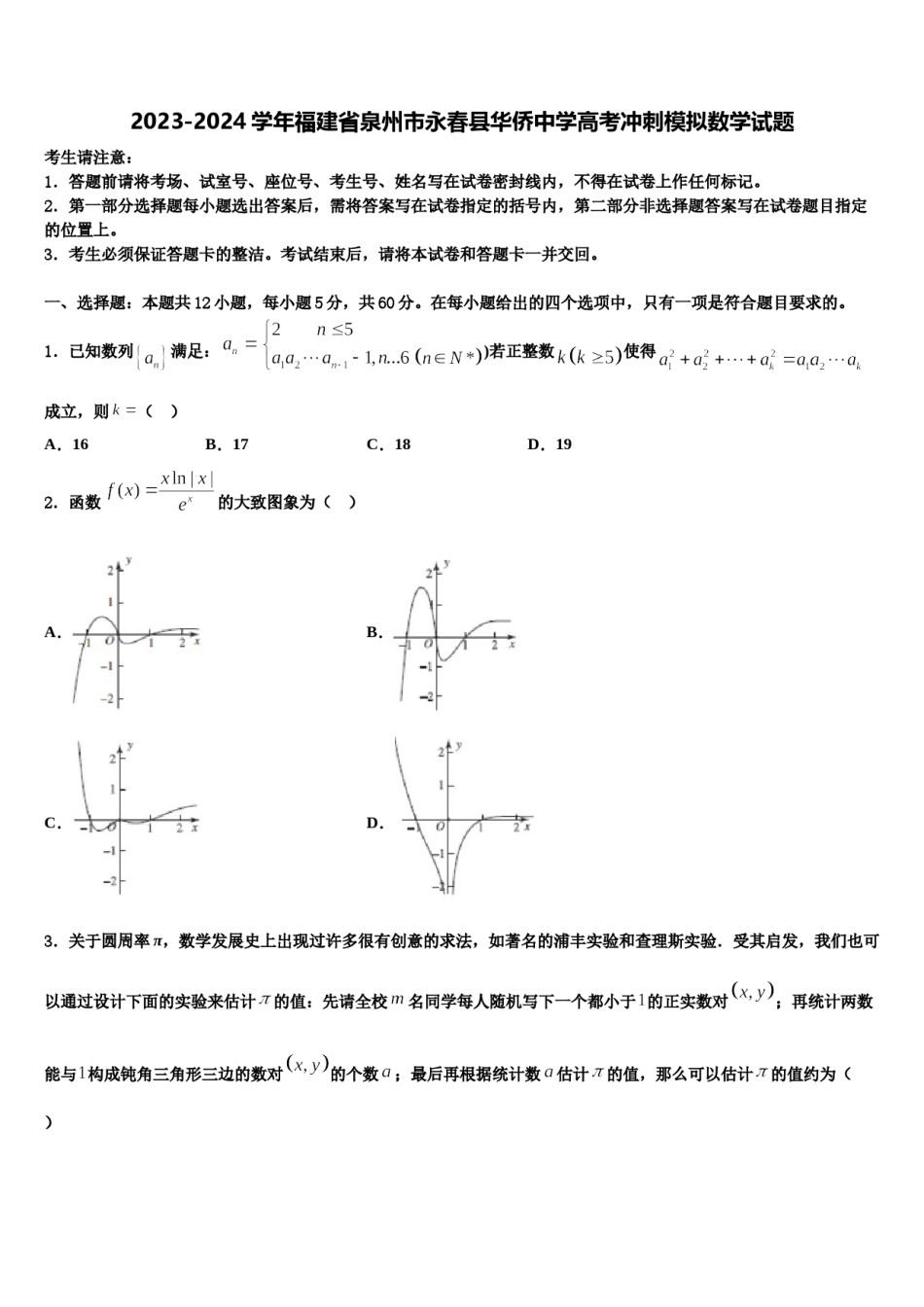 2023-2024学年福建省泉州市永春县华侨中学高考冲刺模拟数学试题含解析.doc_第1页